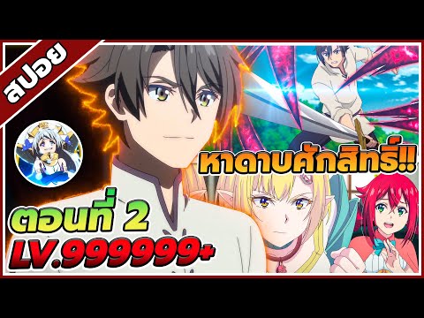 [สปอยอนิเมะ] นิวซาก้า ผู้กล้าย้อนกลับ พลิกตำนานวีรชน ตอนที่ 2 ⚔️🔥