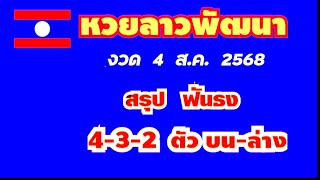 หวยลาวพัฒนา..งวด 4 ส.ค. 2568. (สรุป ฟันธง 4-3-2 ตัว บน-ล่าง ตรงๆ)