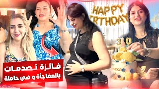 أجمل مفاجأة لصديقتي الحامل🎂💝 لحظة ما كتتنساش😍 فرحة لا توصف😭🎉 فائزة🥰🥰