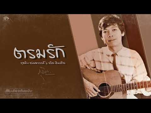 ตรมรัก - ภูสมิง หน่อสวรรค์ [ OFFICIAL AUDIO ]