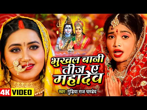 #Video | तीज व्रत गीत | भूखल बानी तीज ए महादेव | Gudiya Raj Pandey | Bhukhal Bani Teej | Teej Song