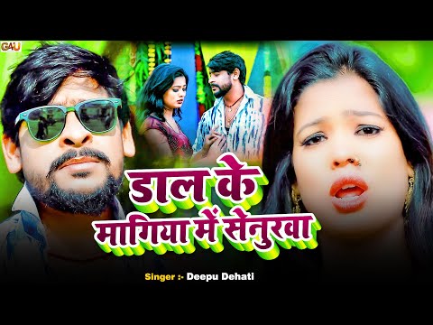 #Video - डाल के मंगिया के सेनूरा | Deepu Dehati | Daal Ke Mangiya Ke Senura | New Bhojpuri Song 2025