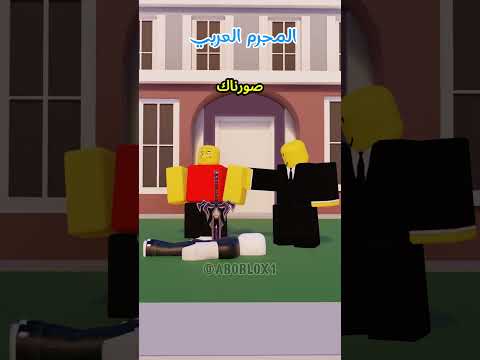 المجرم الاجنبي ضد المجرم العربي🤣💔 #minecraft #مشاهير#shorts #ميمز #انميشن#trend #ترند #short #roblox