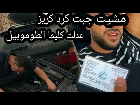عدلت لكليماتيزور فطنوبيل 🚘 خطأ بسيط فالكارت كريز 🚨 كلفني مشوار  للبوليس 🚔 ها شنو وقع لي"