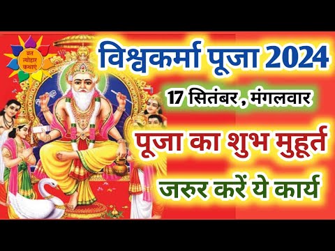 Vishwakarma Puja 2024 Shubh Muhurt | विश्वकर्मा पूजा 2024 शुभ मुहूर्त, जरुर करें ये कार्य