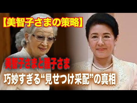 【美智子さまの計略】雅子さまを圧倒した皇后としての戦略