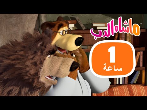 ماشا والدب 🐻👱‍♀️ من هناك؟ 👀🛎 مجموعة 48 ⏱ 1 ساعة 🐻👱‍♀️ Masha and the Bear