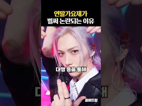 연말가요제가 벌써부터 논란인 이유