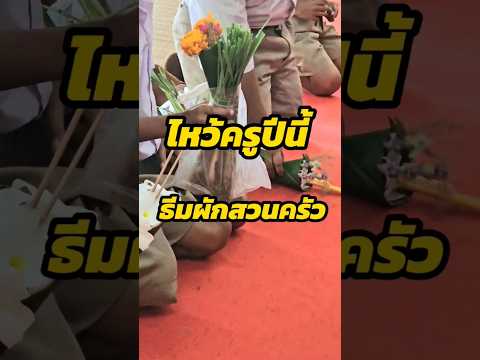ไหว้ครูปีนี้..ธีมงานผักสวนครัว #ไหว้ครู #ไหว้ครู68 #พานไหว้ครู #พิธีไหว้ครู #ผักสวนครัว #ผักริมรั้ว