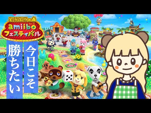 今回は絶対に勝ちたいカブすごろくがおもしろすぎたｗ【どうぶつの森 amiiboフェスティバル】