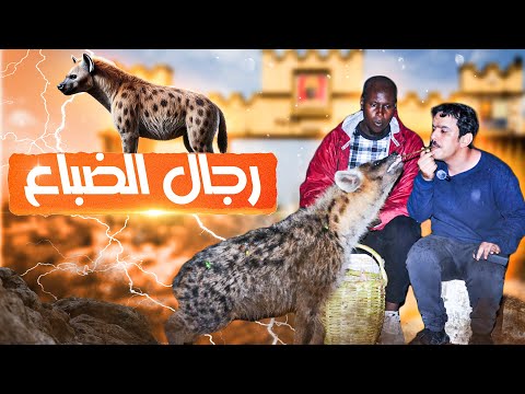 قصة تعايش الناس مع الضباع في مدينة المساجد والعباد ! Ethiopia