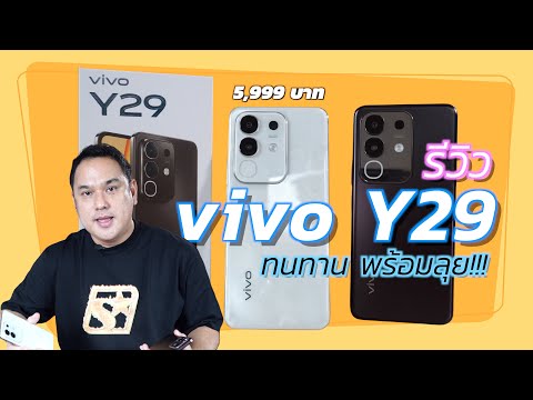 รีวิว vivo Y29 มือถือแบตอึด กล้องสวย ราคาน่าคบ 5,999 บาท ข้อดี ข้อเสีย