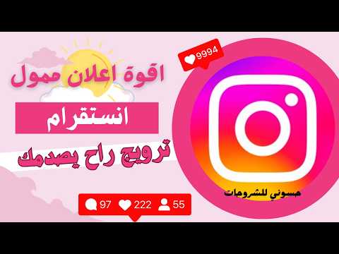 طريقة ترويج الانستقرام بعد التحديثات وبدون رسوم | تفاعل خرافي