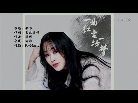 一曲红尘一场梦-安静-伴奏 KARAOKE