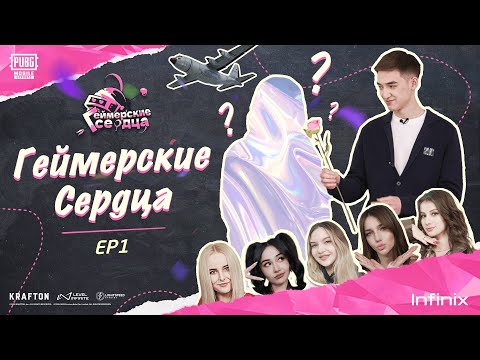 Геймерские Сердца | Эпизод 1