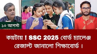 কয়টায় SSC 2025 বোর্ড চ্যালেঞ্জ রেজাল্ট দিবে ? | board challenge result 2025