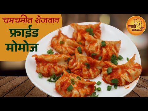 तोंडाला चव येईल असे झणझणीत शेजवान फ्राईड मोमोज | Fried Momos | Shejwan Fried Momos