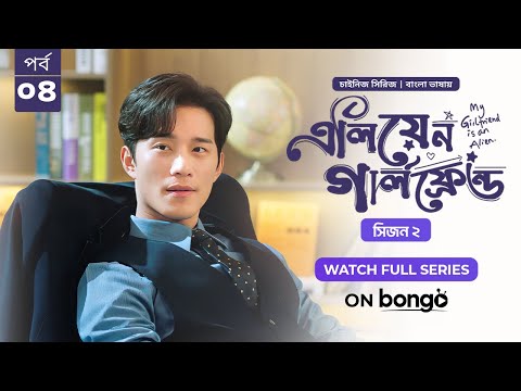 My Girlfriend Is An Alien Season 2 | Ep 04 | Bangla Dubbed Chinese Series 2024│এলিয়েন গার্লফ্রেন্ড