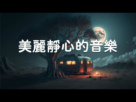 【100% 無廣告 , 美麗靜心的音樂】睡前輕音樂 一秒入睡 - 舒緩疲勞 放鬆和治癒的純音樂 - 放鬆音樂