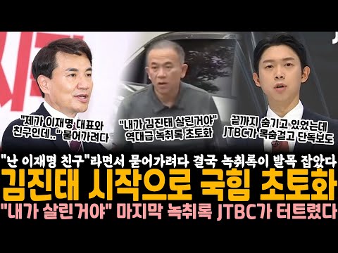 "난 이재명 친구"라면서 묻어가려다 결국 녹취록이 발목 잡았다.. 김진태 시작으로 결국 국힘 초토화 "내가 살린 거야" 명태균이 꽁꽁 숨기던 마지막 녹취록 JTBC가 터트렸다