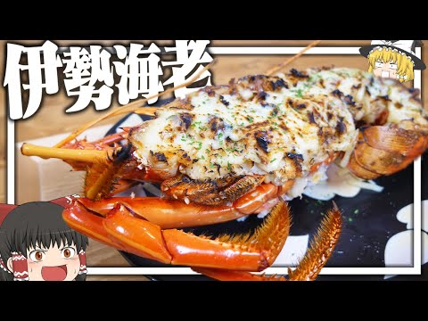 【料理 #29】よっしいはでっかい伊勢海老を食べたい　【ゆっくり実況】