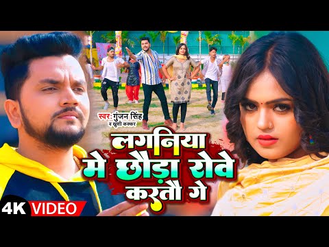 #Video | लगनिया मे छौड़ा रोवे करतौ गे | #Gunjan Singh, #Khushi Kakkar | Maghi Song 2023
