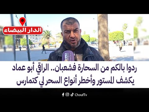 ردوا بالكم من السحارة فشعبان..الراقي أبو عماد يكشف المستور وأخطر أنواع السحر لي كتمارس