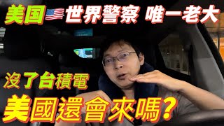 沒了台積電，美國還會來嗎？天下是美國打下來的，唯一老大，除非中國打敗美國，其他免談。實力決定一切，其他都是客套話。