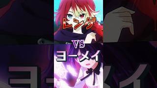 【混血のカレコレ】ヨーメイVSレンゲ#shorts