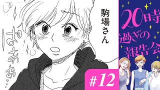 【漫画】最悪。こんな職場、早く抜け出したい。｜『20時過ぎの報告会』（12）（CV:⼩市眞琴、⼭⽥⿇莉奈、原奈津⼦）【マンガ動画】ボイスコミック