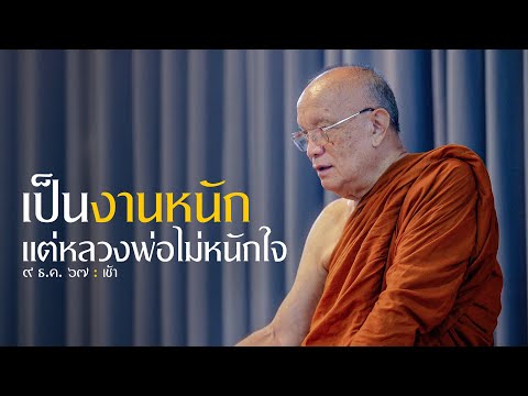 เป็นงานหนักแต่หลวงพ่อไม่หนักใจ : 9 ธ.ค. 67 เช้า | หลวงพ่ออินทร์ถวาย สันตุสสโก