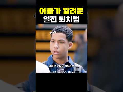 아빠가 알려준 일진 퇴치법