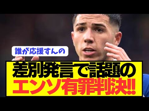 【悲報】プレミアBIG6チェルシーMFエンソがまさかの有罪判決wwwwwwwwww