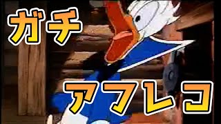 ドナルドダックの声真似がガチな私がアフレコしました！