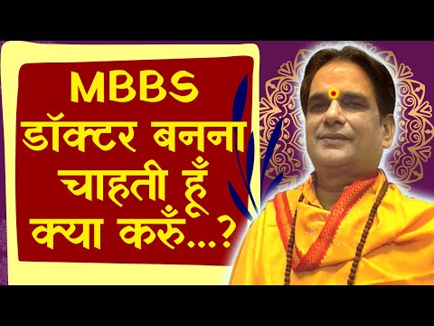 MBBS डॉक्टर बनना चाहती हूँ क्या करुँ...? | Doctor | MBBS | Medical | Medical Student