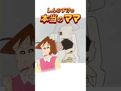 【極秘】母親はみさえではなかった…#shorts #クレヨンしんちゃん #アニメ #shinchan