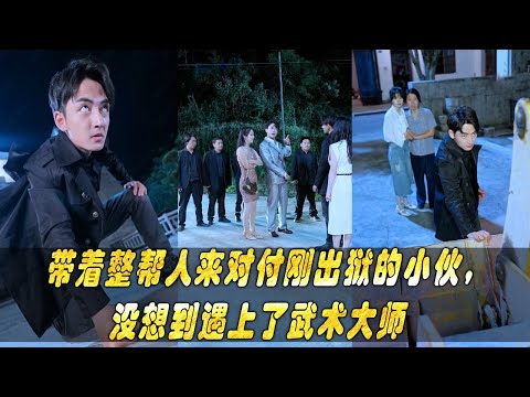 FULL - Review 带着整帮人来对付刚出狱的小伙，没想到遇上了武术大师