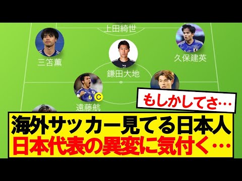【悲報】海外サッカー見てる日本人、森保ジャパンの異変に気付く…