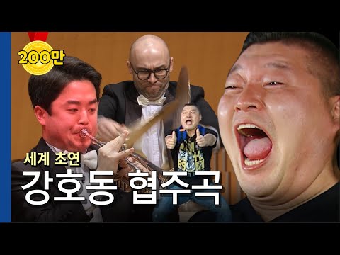 강호동 협주곡