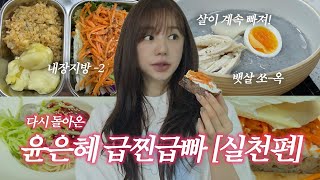[돌아온 윤은혜 급찐급빠(2)] 살이 계속 빠져...! 😮 은혜의 급찐급빠 실천 브이로그!