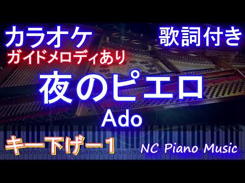 【カラオケキー下げ-1】夜のピエロ  / Ado【ガイドメロディあり 歌詞 ピアノ ハモリ付き フル full】（オフボーカル 別動画）