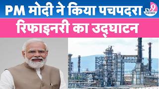 PM Modi ने किया Pachpadra Refinery का किया उद्घाटन, रोजगार के अवसरों पर क्या बोले PM? Rajasthan News
