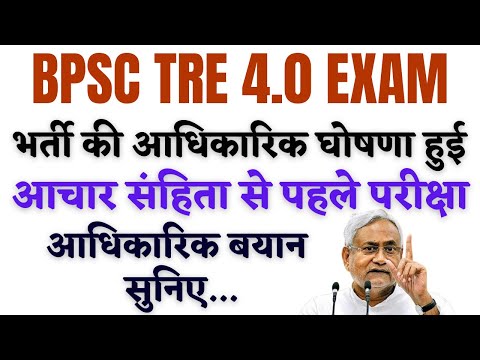 नई शिक्षक भर्ती की हुई घोषणा: BPSC TRE 4 परीक्षा चुनाव से पहले ही होगी BIHAR SHIKSHAK BHARTI 2025