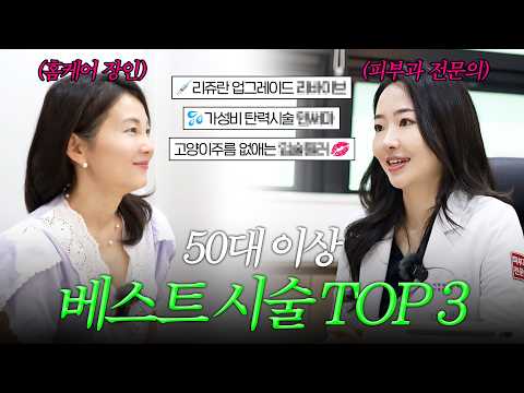 💉50대 이상을 위한 최고의 가성비 베스트 시술 TOP 3는?! 🔍시술 관련 궁금증 싹 다 해결하고 왔습니다!