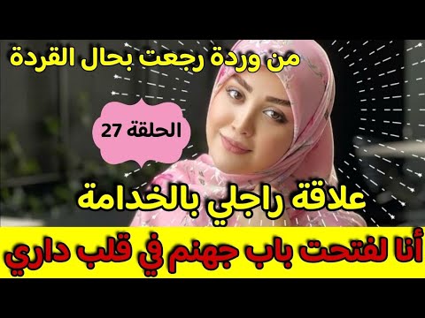 قصتي مع راجلي نهار لي حصلتو مع الخدامة 😰 فتحت باب جهنم في قلب داري ولي وقع كيبورش #قصة_حقيقية