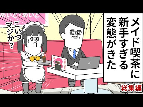 メイド喫茶に 新手すぎる変態がやってきた【アニメ】【総集編】