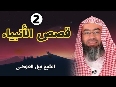 قصص الأنبياء الجزء 2   بطريقة ممتعة لا مثيل لها كما لم تسمعها من قبل للشيخ نبيل العوضي    راحة نفسية