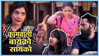 कामवाली आली नाही की बायको होते सायको | नाच गं घुमा Nach Ga Ghuma | मुक्ता बर्वे, नम्रता संभेराव