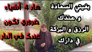 بغيتي تكوني بعيدة من المشاكل والصداع، عندك الرزق والبركة في دارك تعيشي مهنية ومرتاحة عليك بهاد 4أمور