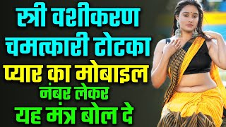 8290500636 - स्त्री वशीकरण चमत्कारी टोटका प्यार का मोबाइल नंबर लेकर यह मंत्र बोल दे Stree Vashikaran